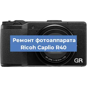 Замена дисплея на фотоаппарате Ricoh Caplio R40 в Тюмени